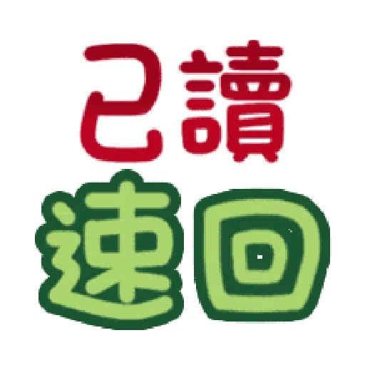 甜蜜文字 - Sticker 22