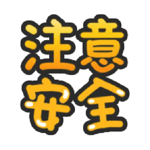 甜蜜文字 - Sticker 13