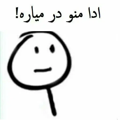 آدمک - Sticker 28