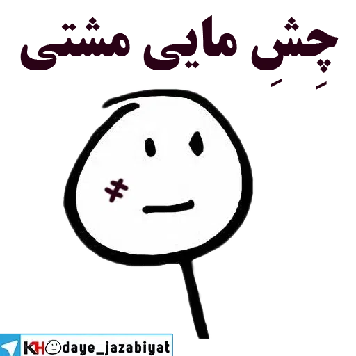 آدمک - Sticker 11