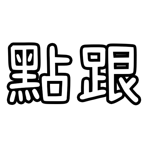 9! - Sticker 28