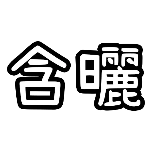 9! - Sticker 9