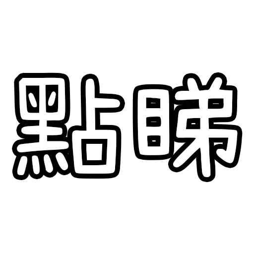 9! - Sticker 29