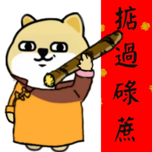中國香港肥柴仔@農曆新年 - Sticker 10