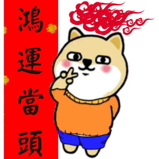 中國香港肥柴仔@農曆新年 - Sticker 28