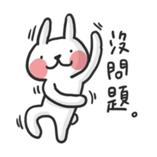 兔 - Sticker 12