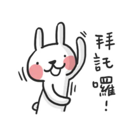 兔 - Sticker 14