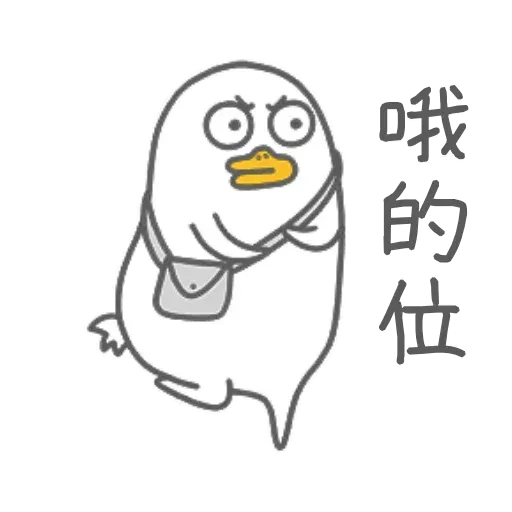 小劉鴨3 - Sticker 24