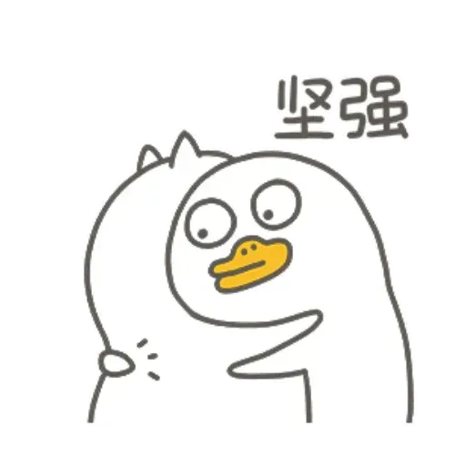 小劉鴨3 - Sticker 21