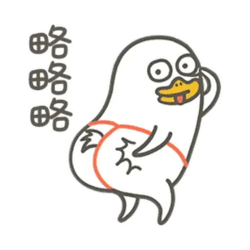 小劉鴨3 - Sticker 17