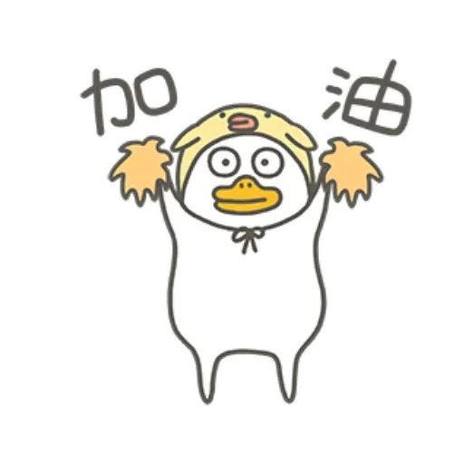 小劉鴨3 - Sticker 20