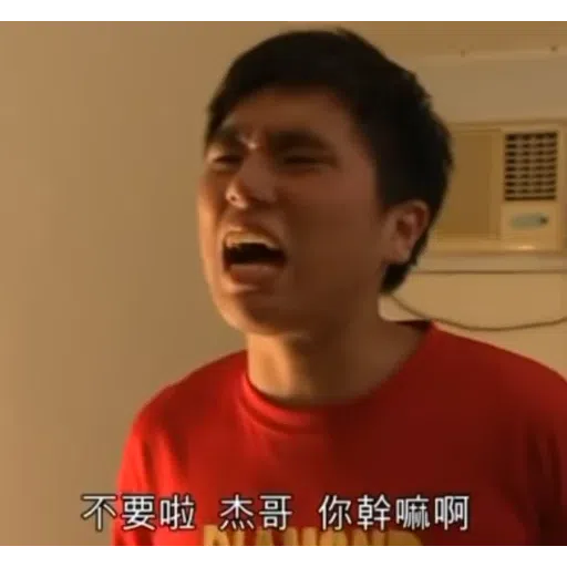 杰哥不要2 - Sticker 9