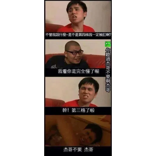 杰哥不要2 - Sticker 21