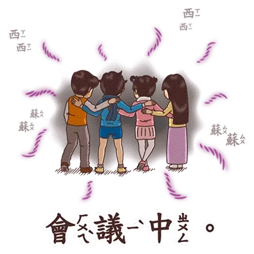 真心話 - Sticker 16