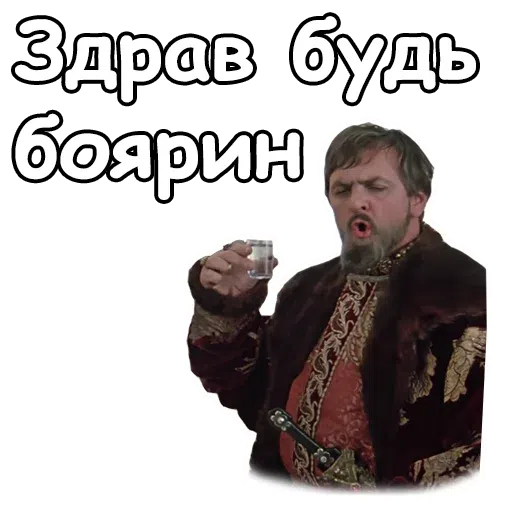 Ioann Vasilievich - Sticker 20