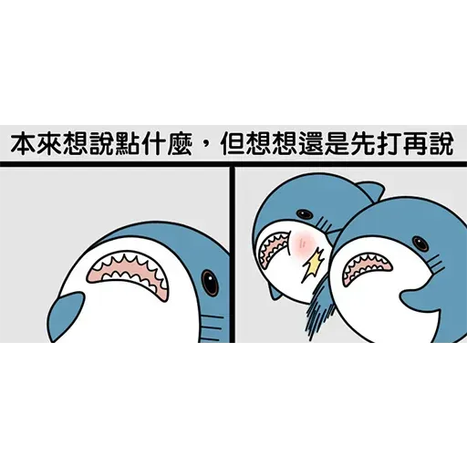 鯊鯊梗圖 - Sticker 24