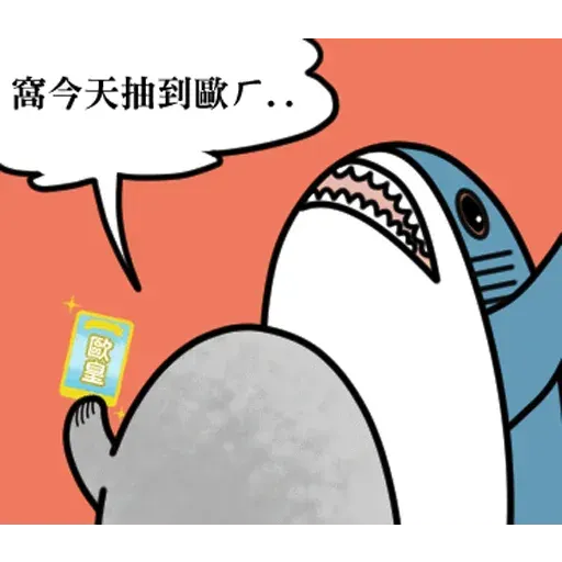 鯊鯊梗圖 - Sticker 17