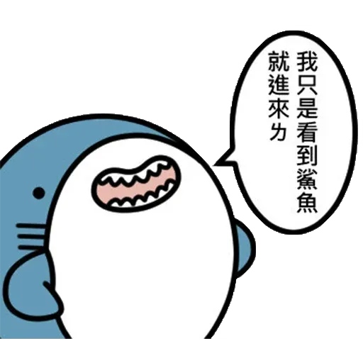 鯊鯊梗圖 - Sticker 25