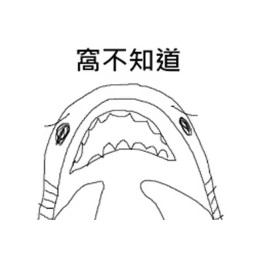 鯊鯊梗圖 - Sticker 28