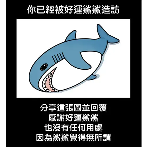 鯊鯊梗圖 - Sticker 22