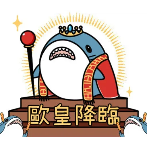 鯊鯊梗圖 - Sticker 23