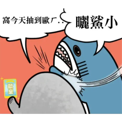 鯊鯊梗圖 - Sticker 18