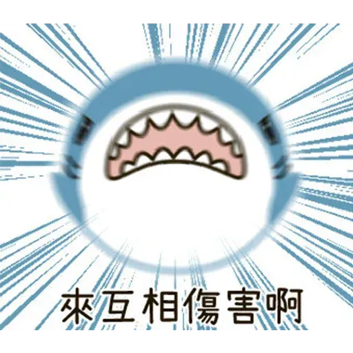 鯊鯊梗圖 - Sticker 26