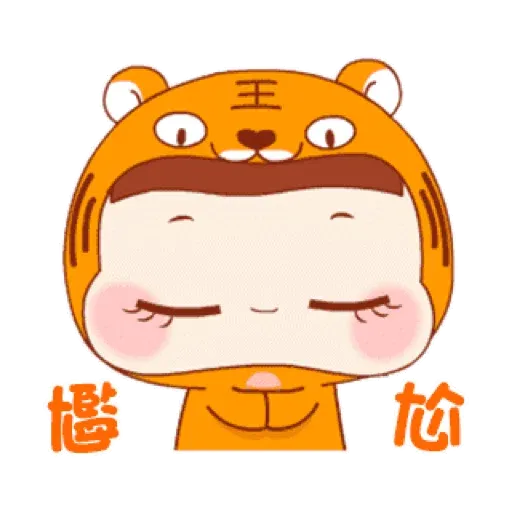 萌虎寶寶的日常 (新年, CNY) GIF* - Sticker 22