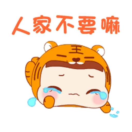 萌虎寶寶的日常 (新年, CNY) GIF* - Sticker 9