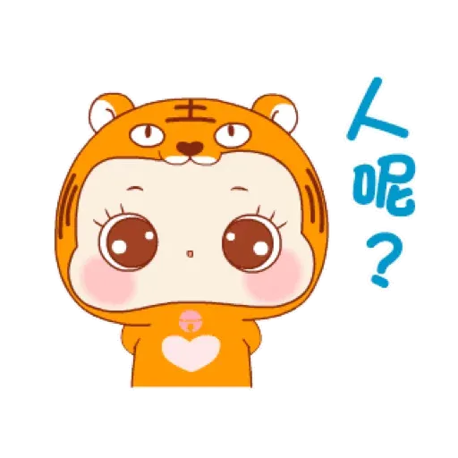 萌虎寶寶的日常 (新年, CNY) GIF* - Sticker 12