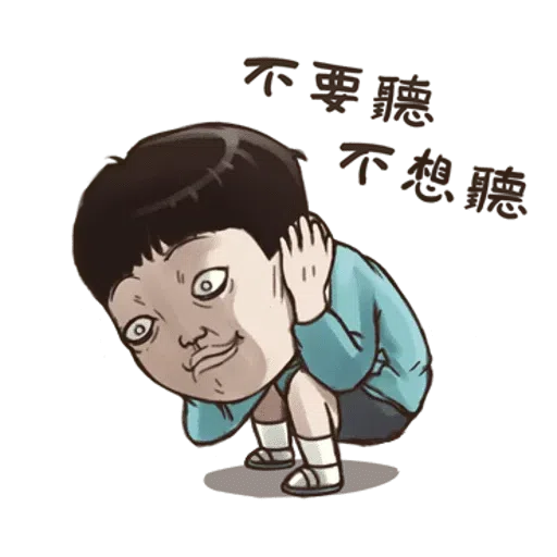小朋友 - Sticker 24