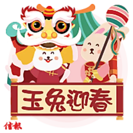 《信報》兔氣揚眉2023貼圖包 - Sticker 9