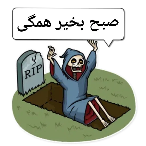 خوشگل - Sticker 13