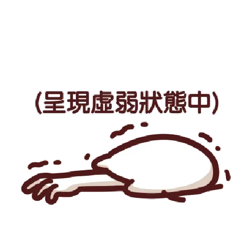 LV.19 野生喵喵怪 (屬性:幻肢)訊息貼圖♡ - Sticker 23