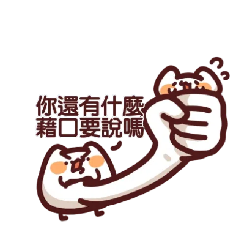 LV.19 野生喵喵怪 (屬性:幻肢)訊息貼圖♡ - Sticker 9