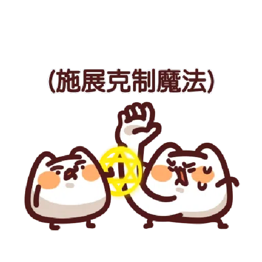 LV.19 野生喵喵怪 (屬性:幻肢)訊息貼圖♡ - Sticker 11