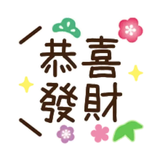 新春♡大人女子風文字表情貼【虎年】 (新年, CNY) (2) - Sticker 14