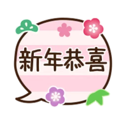 新春♡大人女子風文字表情貼【虎年】 (新年, CNY) (2) - Sticker 12
