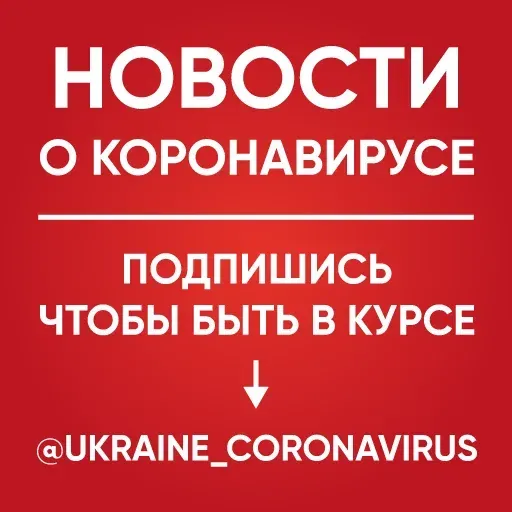 Coronavirus @Ukraine_coronavirus - Sticker 17
