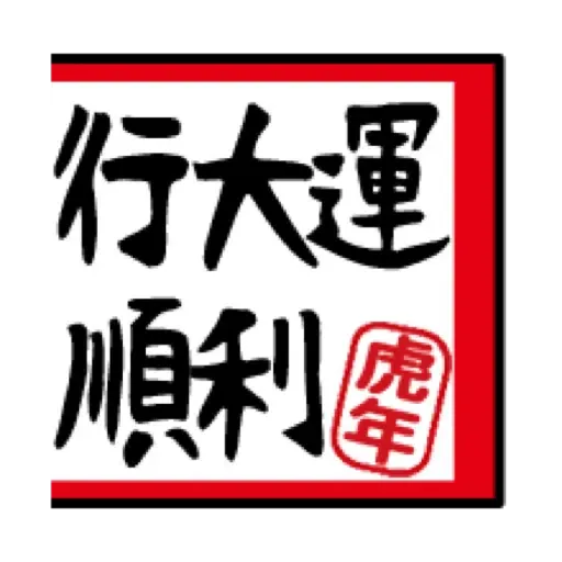 虎哥賀年表情貼☆2022 (新年, CNY) (2) - Sticker 19