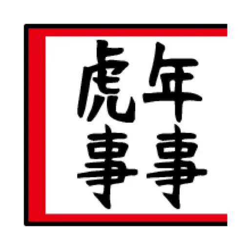 虎哥賀年表情貼☆2022 (新年, CNY) (2) - Sticker 18