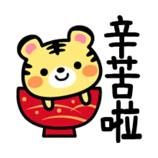 虎哥賀年表情貼☆2022 (新年, CNY) (2) - Sticker 10