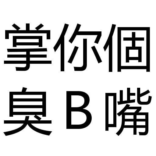 文字 - Sticker 24