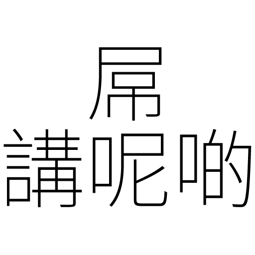 文字 - Sticker 21