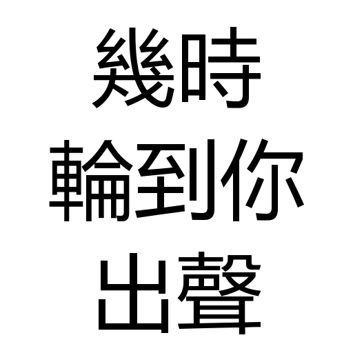 文字 - Sticker 25