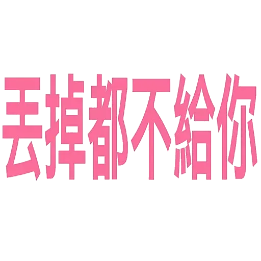 文字 - Sticker 28