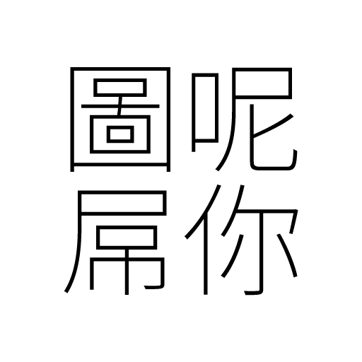 文字 - Sticker 23