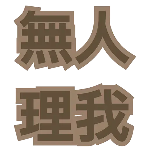 文字 - Sticker 29