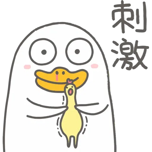 小劉鴨 - Sticker 10