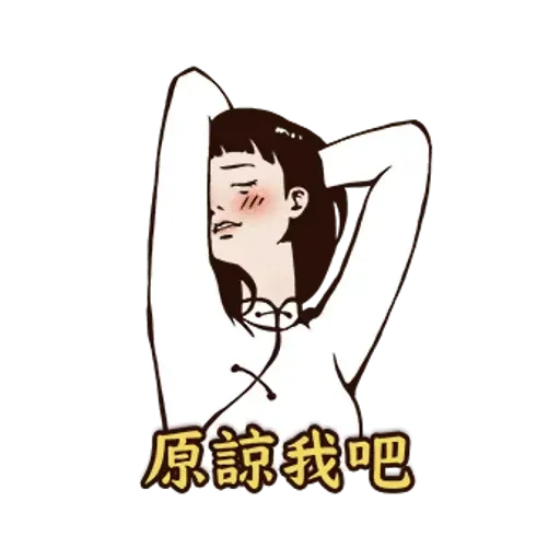 愛火纏綿 - Sticker 14